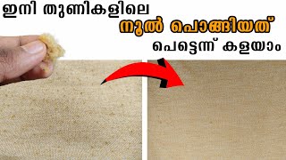 how to remove lint from clothes malayalam | തുണികളിലെ നൂൽ പൊങ്ങിയത് കളയാം  | sonal sajith