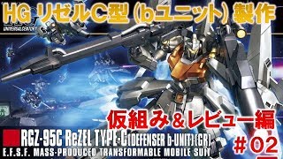 HGリゼルＣ型（ディフェンサーｂユニット）＃02仮組み＆レビュー編『機動戦士ガンダムUC』ガンプラ製作＠GM工房