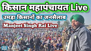 Kisan Mahapanchayat Live | किसान महापंचायत में उमड़ा जनसैलाब | मंजीत सिंह राय का जबरदस्त संबोधन Live