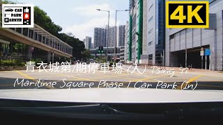 青衣城第1期停車場 (入) Tsing Yi Maritime Square Phase 1 Car Park (In) 4K