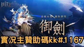 【HIT2】再戰橙寵 06/17 #遊戲實況 #台版 #MMORPG #K.K.