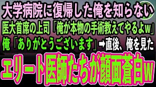 【感動する話】大学病院に復帰した俺を知らない医大首席の無能上司「俺が本物の手術教えてやるよw」俺「お願いします」→直後、俺を見たエリート医師たちがガクガク震え出しはじめ…【泣ける話】