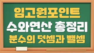 임고원포인트 수와연산 강의 - 분수의 덧셈과 뺄셈(🔥강의자료나눔이벤트🔥)