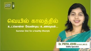 வெயில் காலத்தில் உட்கொள்ள வேண்டிய உணவுகள்  By Dr. Priya John B.S.M.S.MD(S) Siddha Specialist