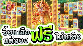 💥สล็อตPG : Ways Of The Qilin กิเลน ซื้อเกลือแต่ของฟรีไม่เกลือ สล็อตแตกง่าย สล็อตล่าสุด