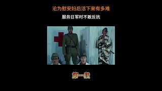 沦为慰安妇后活下来有多难？服务日军时不敢反抗，否则就是死路 #牢记历史 #勿忘国耻 #伙伴计划