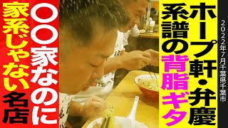 【こってりラーメン】〇〇家だが家系ではない！東京の名店の流れを汲む背脂チャッチャラーメンがうますぎた！！