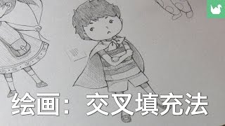 绘画：交叉填充法 | 学习绘画