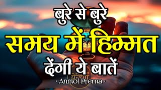 बुरे से बुरे समय में हिम्मत देंगी ये बातें | Best Motivational Speech | Anmol Prerna #motivation