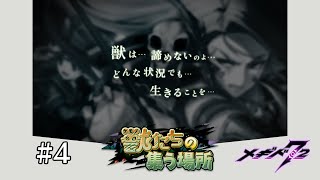 WILDHUNT前編　獣たちの集う場所　イベントシナリオ④【メギド７２】