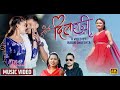 DIL RANI | New Nepali song 2079,2023 | दिल रानी |Dinesh Shrestha,Sarada Rasaili Ft Ridam/Srijana