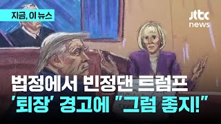 법정에서 빈정댄 트럼프…'퇴장' 경고에 \