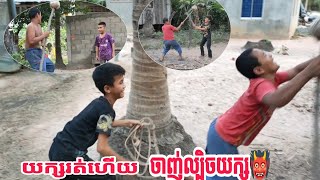 រឿង_ចាញ់ល្បិចយក្ស👹👺កម្លែងខ្លីសើចចុកពោះ😂please subscribe