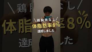 体脂肪率8%達成タンパク質#筋トレ#ボディメイク#ダイエット