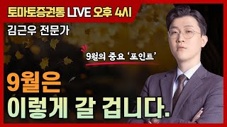 9월은 이렇게 갈 겁니다.  [토마토 증권통 live] ★김근우 전문가★