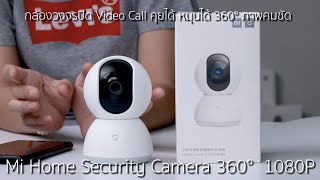 วิธีการใช้งานและการติดตั้ง Mi Home Security Camera 360°  1080P