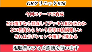 【Jクラ】#1741 GKクリニック#26 視聴者のフォメ診断を行います！今回のテーマは育成です！基準や選手選び、カード選びは難しいですよね。#jクラ