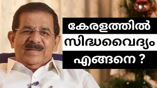 ഡോ  സ്റ്റാൻലി ജോൺസ്‌ - കേരളത്തിൽ സിദ്ധവൈദ്യം വളർന്ന 35 വർഷങ്ങൾ | Dr.Stanley Jones