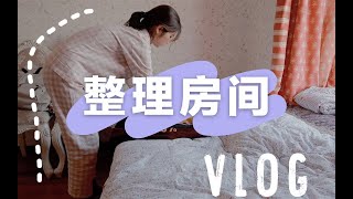 vlog | 跟我一起整理房间