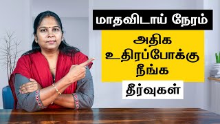 Home remedies for Over Bleeding | In Tamil | மாதவிடாய் அதிக உதிரப்போக்கு நிற்க