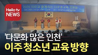 ′다문화 많은 인천′ 이주 청소년 교육은?