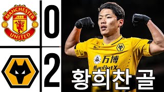 맨체스터 유나이티드를 상대로 한 황희찬의 놀라운 골 | 맨체스터 유나이티드 0-2 울버햄튼 - 경기 요약