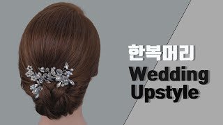 한복머리 웨딩헤어 어디든 어울리는 업스타일/Bridal easy Updo