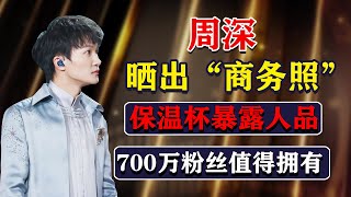 《天赐的声音3》周深晒出“商务照”，保温杯暴露了人品，700万粉丝值得拥有。