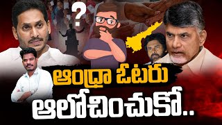 TDP YSRCP Positives and Negatives: ఆంధ్రా ఓటరు ఆలోచించుకో.. | Gundusoodhi - PINN