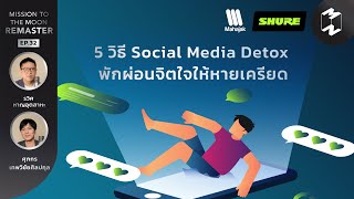 5 วิธี Social Media Detox พักผ่อนจิตใจให้หายเครียด | Mission To The Moon Remaster EP.32