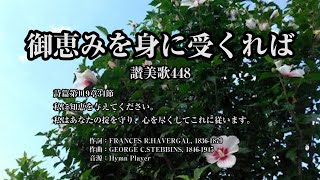 「御恵みを身に受くれば」讃美歌448