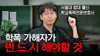 학부모 필수 시청! 학폭 처분 수위를 낮추려면 반드시 해야할 것