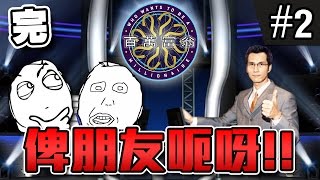 俾朋友呃!! | 百萬富翁 #2 END