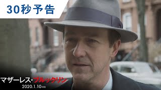 映画『マザーレス・ブルックリン』30秒予告 2020年1月10日（金）公開