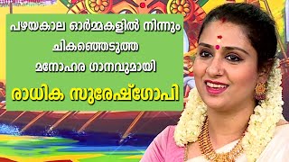 പഴയകാല ഓർമ്മകളിൽ നിന്നും ചികഞ്ഞെടുത്ത മനോഹര ഗാനവുമായി രാധിക സുരേഷ്‌ഗോപി | RADHIKA SURESHGOPI SONG