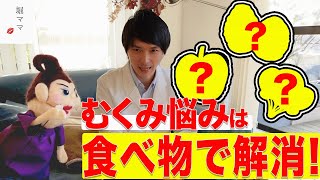 【むくみ 原因 解消】形成外科医の林 明辰先生が解説！浮腫む理由と対策を全てお伝えします