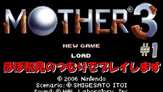 【MOTHER3】#1 ほぼ初見のような気持ちでプレイしていきます