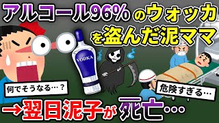 世界一アルコール度数の高いウォッカを盗んだ泥ママ→泥一家「お前らの水で子供がﾀﾋんだ！！」イッチ「は！？あれを飲ませたの！？」→無知すぎて子供の命を奪った結果…【2ch修羅場スレ・ゆっくり解説】