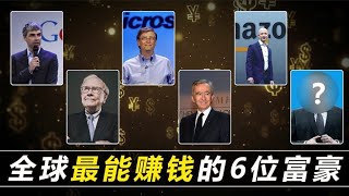 盘点全球最能赚钱的6大富豪，其中一位还是中国工程院院士