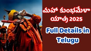 మహా కుంభమేళా యాత్ర 2025 | Maha kumbh mela Full Details in Telugu | prayagraj @Jayamtvpost