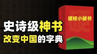 全球最受欢迎出版物，中华神书新华字典，硬核炸裂的迷你百科全书【大又元】