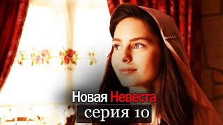 Новая Невеста | серия 10 (русские субтитры) Yeni Gelin