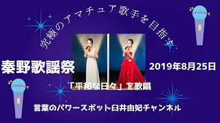 「秦野歌謡祭」～「平和な日々」を歌唱・緊張で音程が狂ってる?!～2019年8月25日