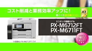 【商品紹介】PX-M6712FT/6711FT_1206705364073