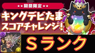 キングデビたまスコアチャレンジ！呂布でSランク！【パズドラ】