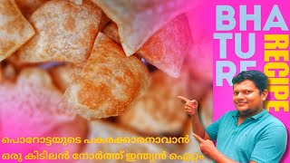 നമ്മുടെ പൊറോട്ടക്ക് പകരക്കാരനാവുമോ ഈ നോർത്ത് ഇന്ത്യൻ ബട്ടുരെ ? | Homemade Bhature Recipe Malayalam