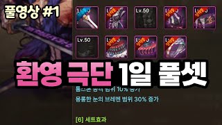 【던파 모바일】 환영 극단 6세트 하루 만에 풀셋! 그런데... (22.04.28.다시보기-1)