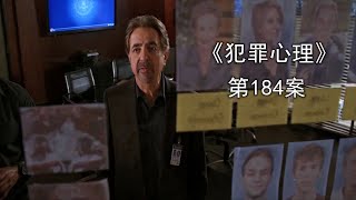 《犯罪心理》第184案，四名嫌疑人四套说辞，严谨审讯锁定真凶！