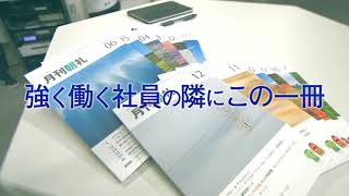 「出来る社員」篇 ｜毎朝の学び『月刊朝礼』