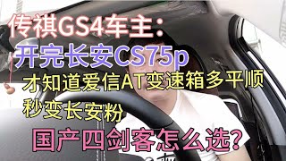 传祺GS4车主：开完长安CS75P，才知道爱信AT变速箱多平顺